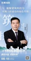 鹏筑共益 绿建未来｜2023东鹏集团1+N绿建解决方案发布会暨工程馆开幕即将盛大启幕
