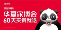 五一来华夏家博会，百万补贴享不停