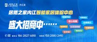 居然之家投资数亿，“智能家居体验中心”落脚内江主城区