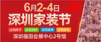 年中盛宴--第38届深圳家装节6月2-4日在深圳会展中心开幕！