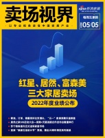 卖场视界 | 红星、居然、富森美三大家居卖场2022年度业绩公布；客流、订单、销量同环比双...