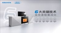 老板高性能集成灶登顶发布会成功举办，六大关键技术引领行业趋势