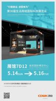 五月展会齐聚，CDWK创点诚邀您莅临参观