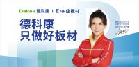 视线 | 携手冠军走向世界，Dekek德科康开启绿色品牌升级之路