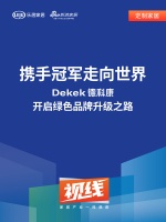 视线 | 携手冠军走向世界，Dekek德科康开启绿色品牌升级之路