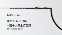 荣誉加冕 Arclux艾客照明再获“中国十大品牌”称号
