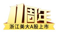 十大优势，一路领先——浙江美大A股上市11周年大事记