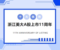 十大优势，一路领先——浙江美大A股上市11周年大事记