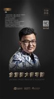 “金堂奖大师学院”特聘讲师｜李明访谈