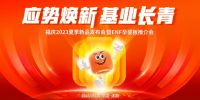 应势焕新 基业长青 福庆2023夏季新品发布会暨ENF孕婴板推介会圆满举行