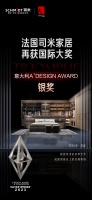 国际获奖 | 法国司米S系·凯旋再获2023意大利A’DESIGN AWARD设计银奖！