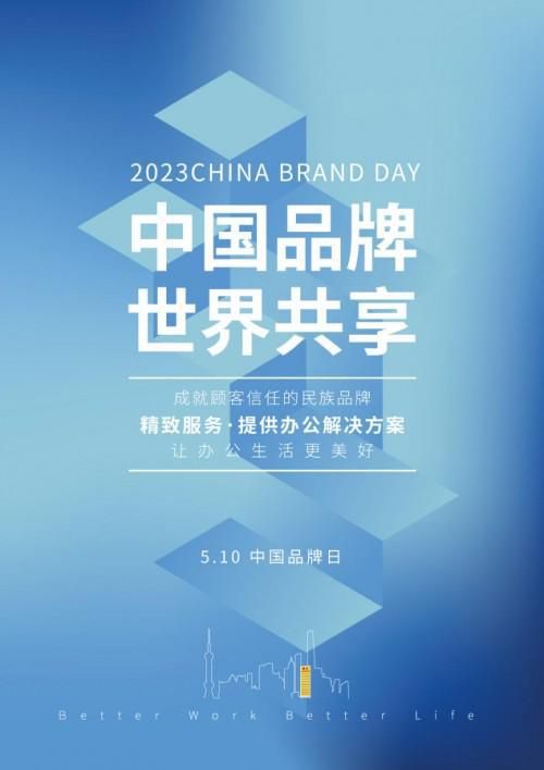 中国品牌日：震旦集团57载品质坚守，成就办公民族品牌
