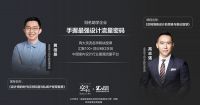 百城精英齐聚设计之都，共商设计师职业破局大计 ——金堂奖大师学院线下公开课（深圳站）即将开...