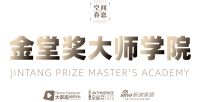 百城精英齐聚设计之都，共商设计师职业破局大计 ——金堂奖大师学院线下公开课（深圳站）即将开...