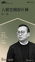 策展 | 张力×华辉股份 剔除一切形象上的意义，回到基础的形态