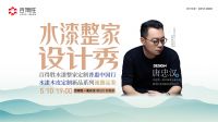 唐忠汉x百得胜  探索自然漆居的美学