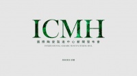 启航新发展！ICMH发布会成功举行！