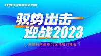 【高能预告】来德利2023首场区域培训即将开启！