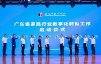 【数字化】启动！这项工作赋能广东家具行业迈上新台阶
