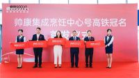 携手中国速度，开启健康厨房新时代丨帅康集成烹饪中心高铁冠名南昌西盛大首发