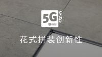 5G Cross｜花式拼装给您的地板带来全新体验