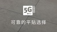 5G Cross｜花式拼装给您的地板带来全新体验