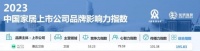 惠达卫浴入选“2023中国家居上市公司品牌影响力指数榜单”