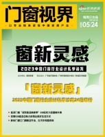 门窗视界83期丨「窗新灵感」2023中国门窗行业设计私享沙龙24日举行