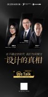WeTalk | 在不确定的时代，我们为何探讨设计的真相？
