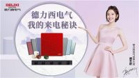 德力西电气官宣品牌大使唐艺昕，揭秘横竖都来电的秘诀