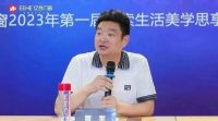 以设计致敬生活 | 亿合门窗2023年第一届探索生活美学思享会圆满举行