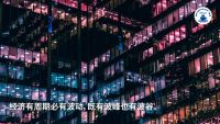 聚焦六六盛典——成功穿越周期的家装企业应该具备哪些要素和特征