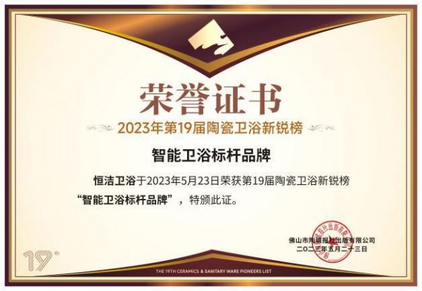 标题：八项殊荣，再度引领！恒洁领衔2023陶卫新锐榜