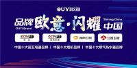 会议邀请丨欧意厨电：步履不婷，向新出发，邀您共商厨电新未来！