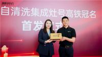 帅康自清洗集成灶高铁冠名列车武汉首发