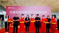 帅康自清洗集成灶高铁冠名列车武汉首发