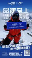 华耐家居旗帜再次飘扬在珠峰之巅，攀登不止步服务无止境