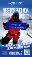 华耐家居旗帜再次飘扬在珠峰之巅，攀登不止步服务无止境