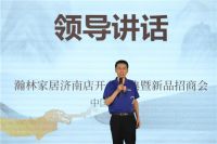 瀚林家居济南店开业盛典暨新品招商会圆满结束