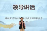 瀚林家居济南店开业盛典暨新品招商会圆满结束