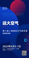 2023上海国际空气新风展 远大空气邀您共赴新风盛典