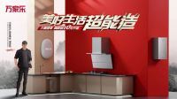 万家乐举办设计师品鉴会 用设计为美好生活赋能