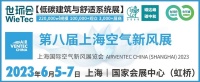 2023上海国际空气新风展 远大空气邀您共赴新风盛典