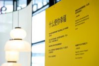 STUDIO 9携手丹麦、芬兰领事馆与丹麦幸福研究院共同打造对话幸福展览