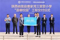 四季沐歌公益走进陕西 | 陇县曹家湾三里营小学“温暖校园”工程圆满交付