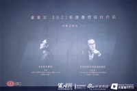 重磅奖讯 | 张猛收获金堂奖三项年度大奖