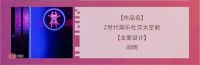 奖讯 | 阎明荣获金堂奖年度杰出设计奖
