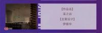 奖讯 | 伊振华荣获金堂奖年度杰出设计奖