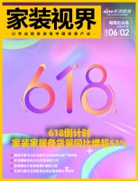 家装视界·第63期 | 天猫618倒计时，家装家居备货量同比增超51%