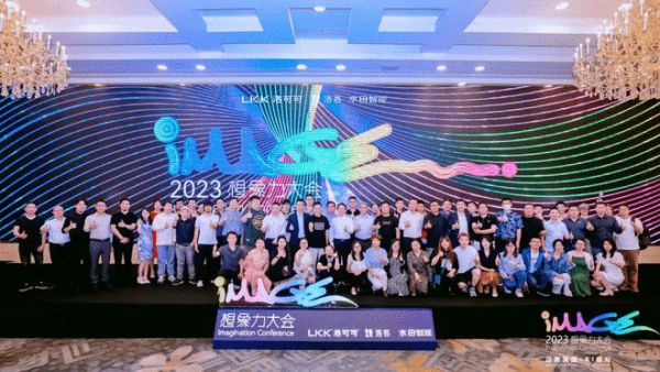 LKK洛可可2023想象力大会圆满举办